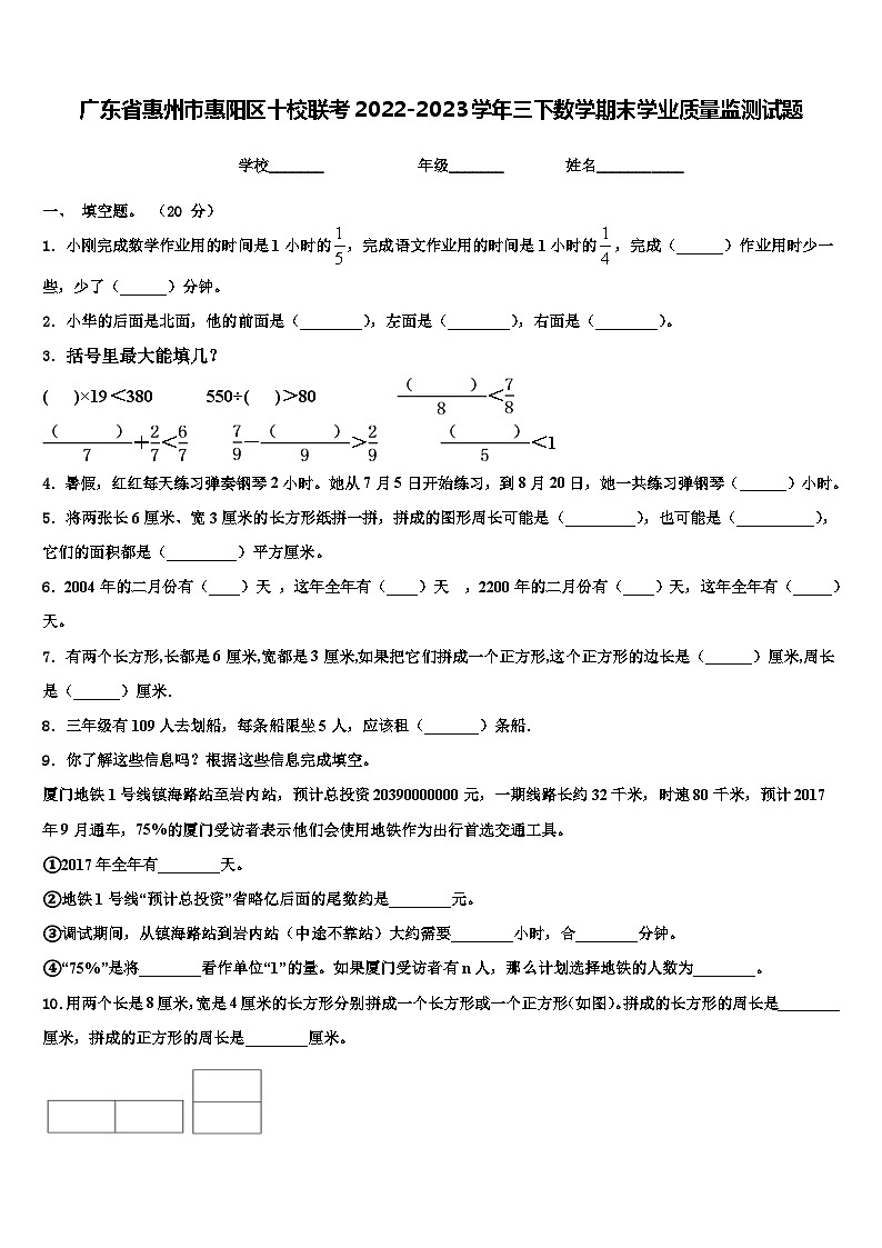 广东省惠州市惠阳区十校联考2022-2023学年三下数学期末学业质量监测试题含解析第1页