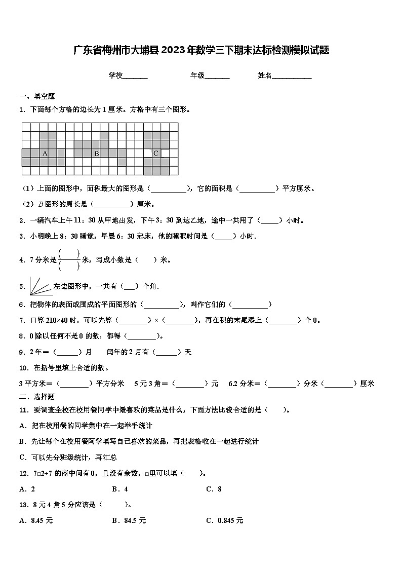 广东省梅州市大埔县2023年数学三下期末达标检测模拟试题含解析第1页