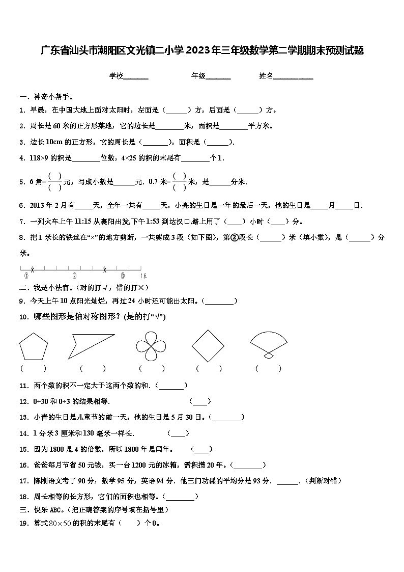 广东省汕头市潮阳区文光镇二小学2023年三年级数学第二学期期末预测试题含解析第1页