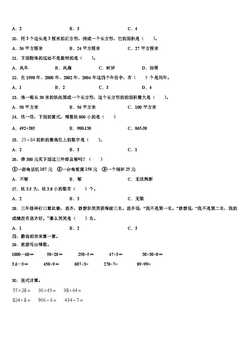 广东省汕头市潮阳区文光镇二小学2023年三年级数学第二学期期末预测试题含解析第2页
