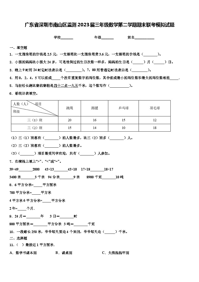 广东省深圳市南山区监测2023届三年级数学第二学期期末联考模拟试题含解析第1页