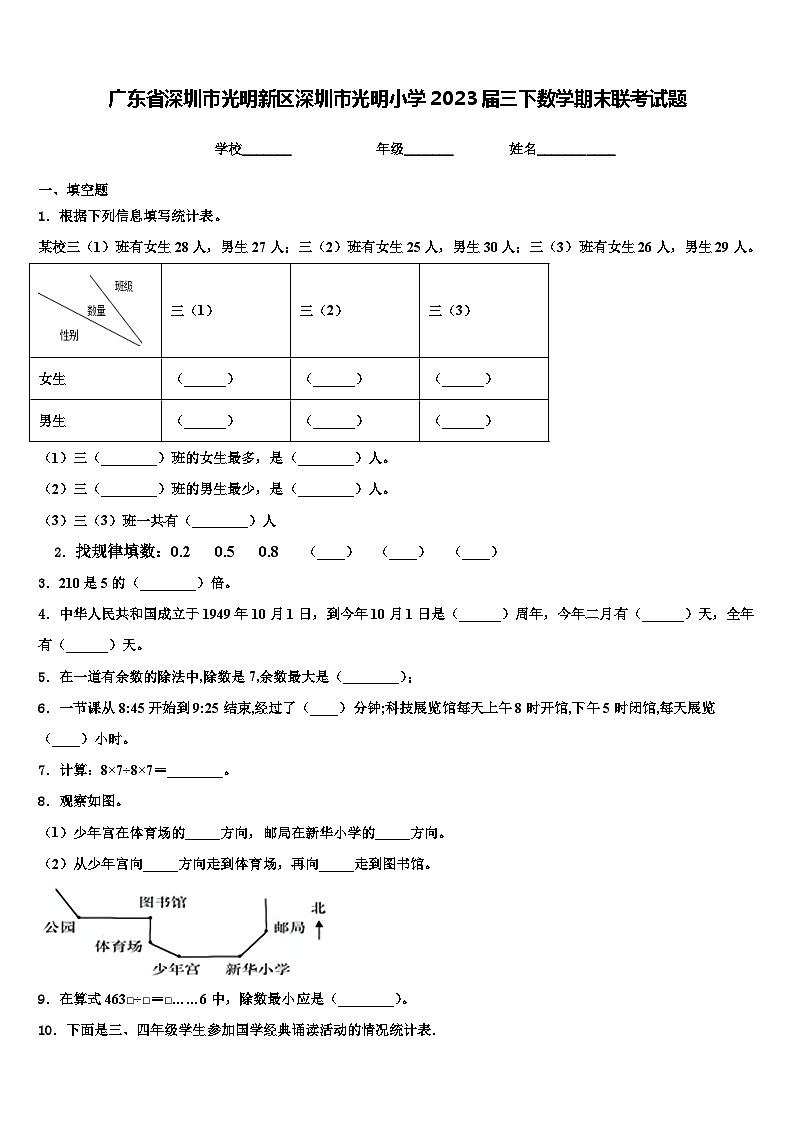 广东省深圳市光明新区深圳市光明小学2023届三下数学期末联考试题含解析01