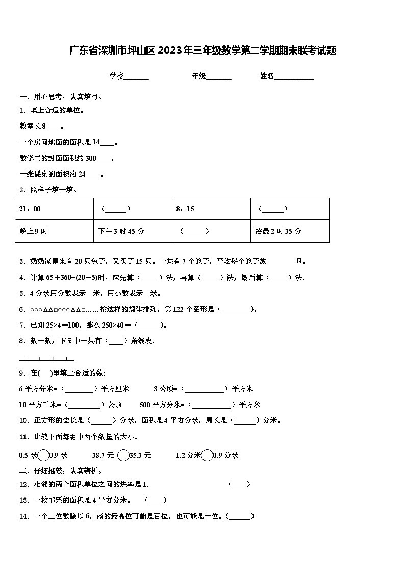 广东省深圳市坪山区2023年三年级数学第二学期期末联考试题含解析第1页