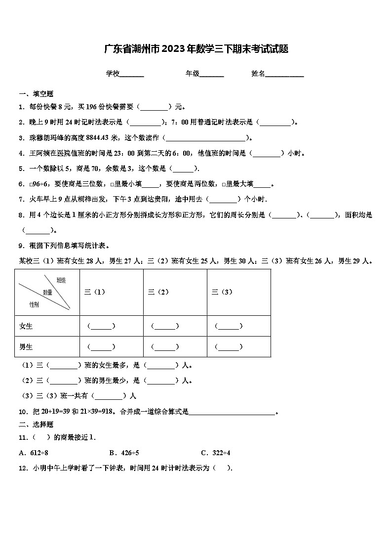 广东省潮州市2023年数学三下期末考试试题含解析第1页
