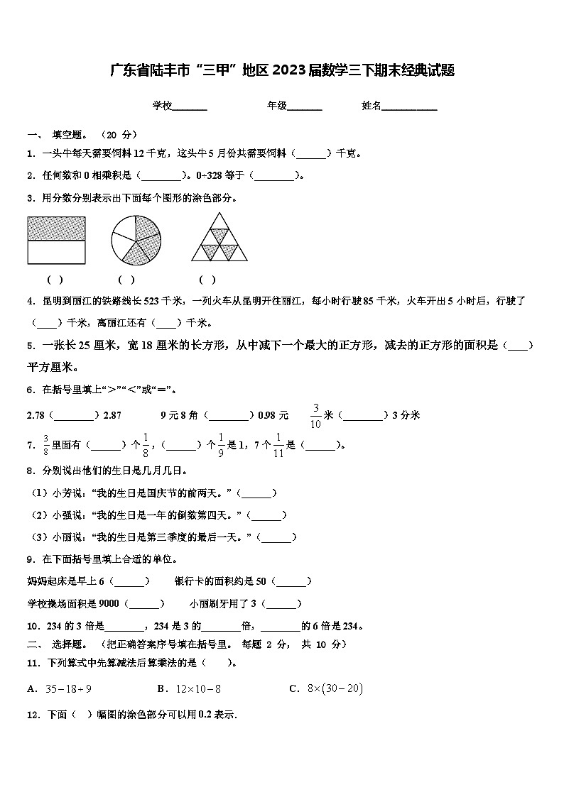 广东省陆丰市“三甲”地区2023届数学三下期末经典试题含解析第1页