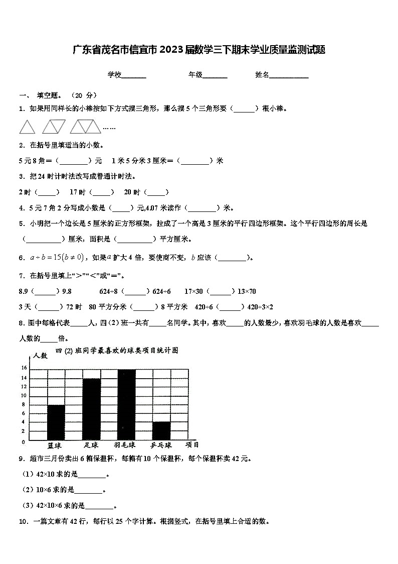 广东省茂名市信宜市2023届数学三下期末学业质量监测试题含解析第1页