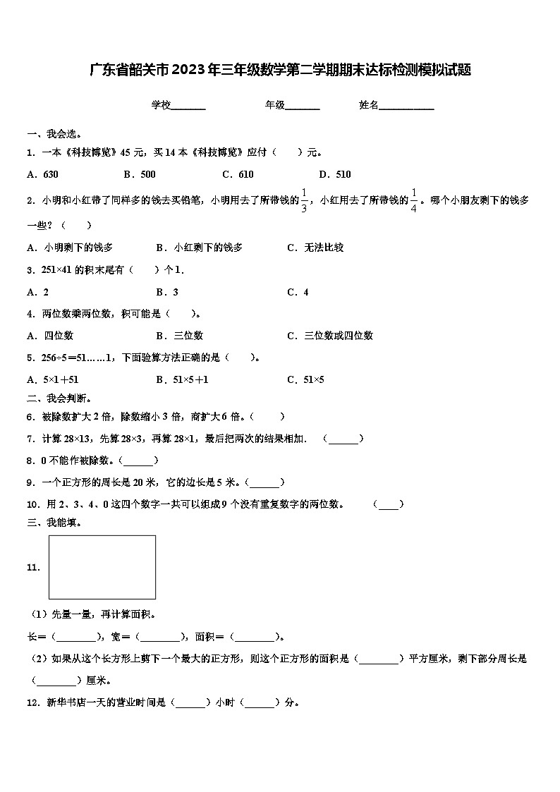 广东省韶关市2023年三年级数学第二学期期末达标检测模拟试题含解析01
