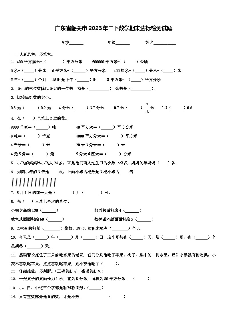 广东省韶关市2023年三下数学期末达标检测试题含解析01