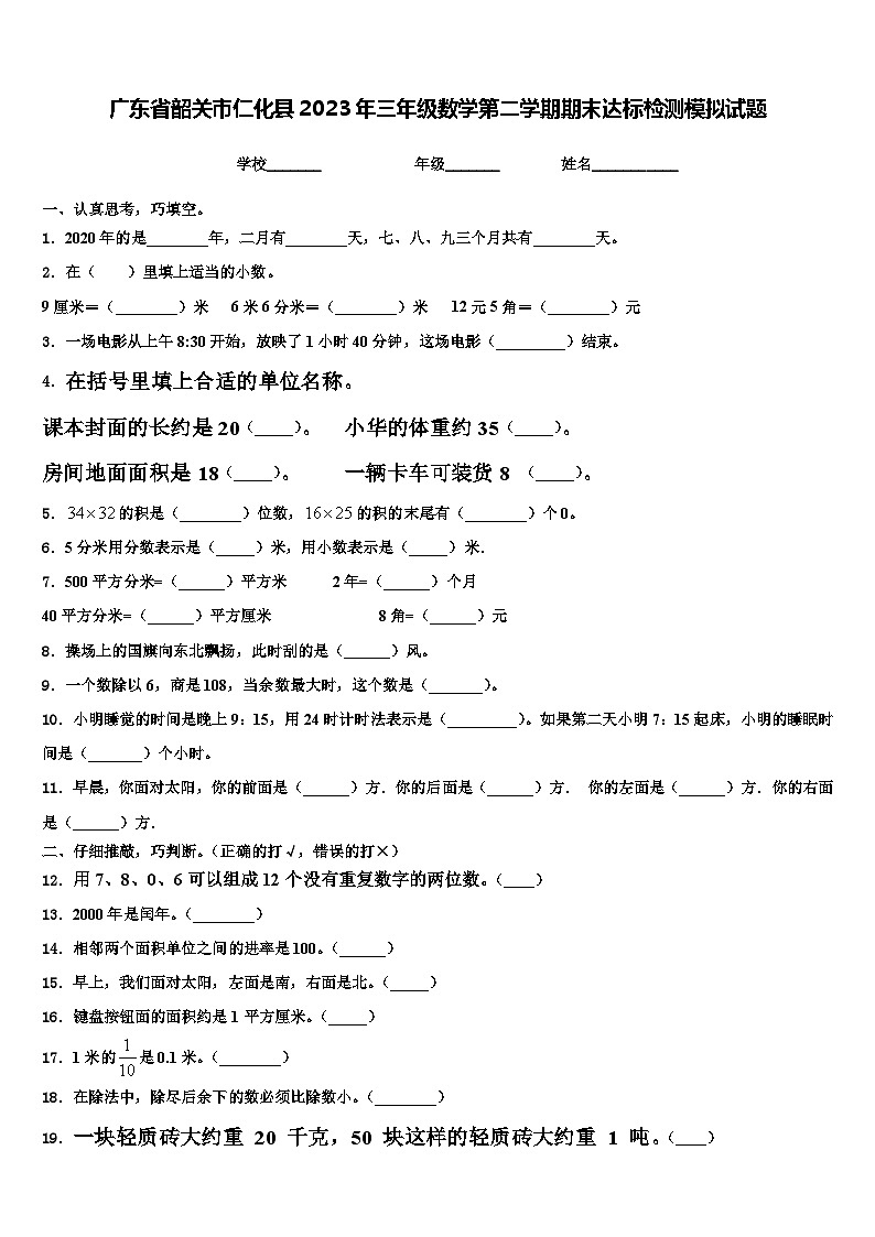 广东省韶关市仁化县2023年三年级数学第二学期期末达标检测模拟试题含解析第1页