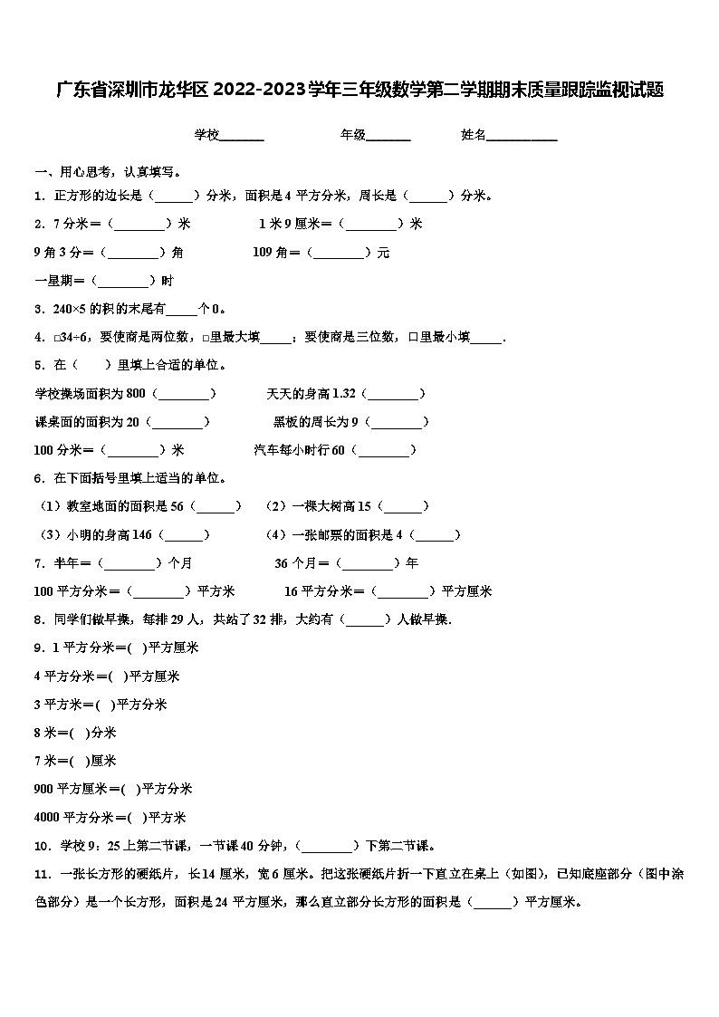 广东省深圳市龙华区2022-2023学年三年级数学第二学期期末质量跟踪监视试题含解析01
