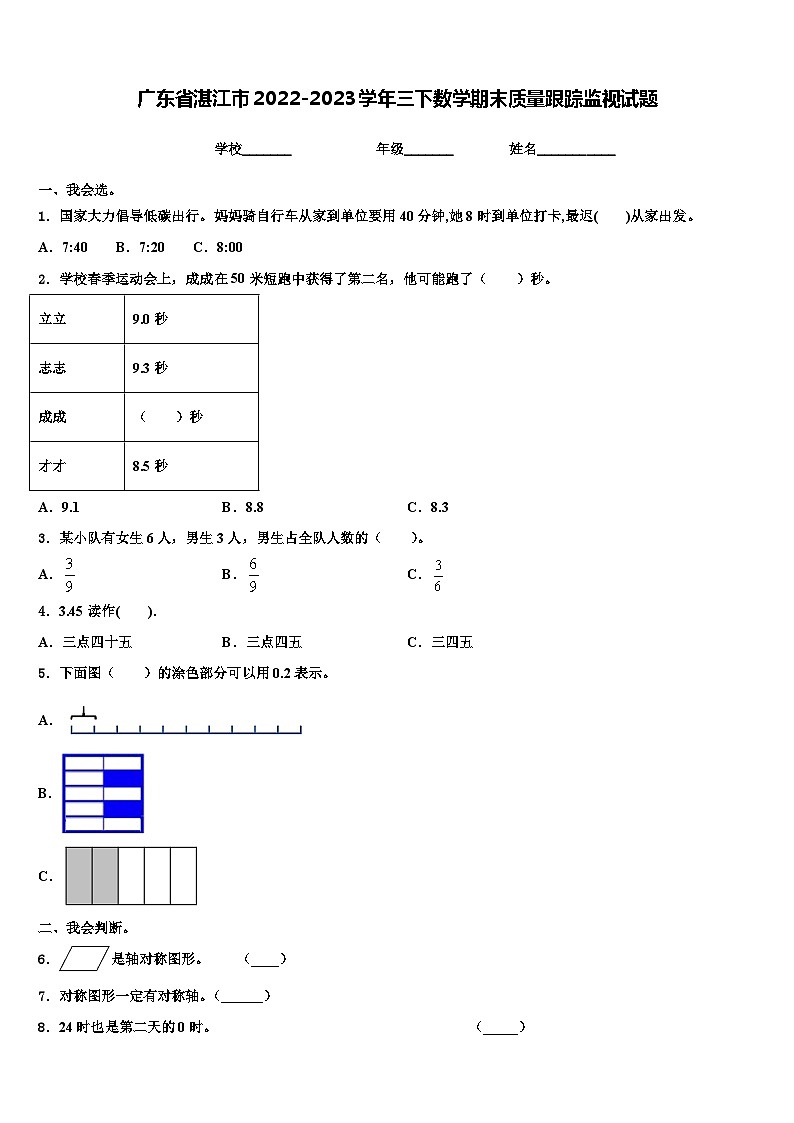 广东省湛江市2022-2023学年三下数学期末质量跟踪监视试题含解析第1页