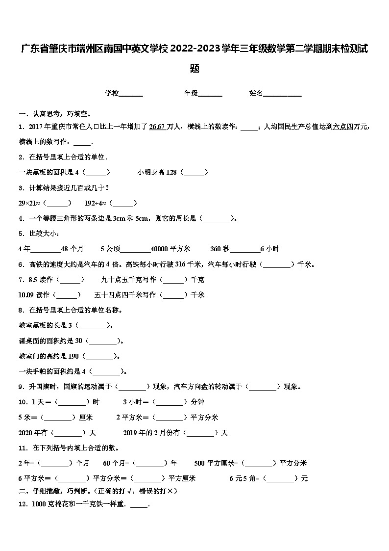 广东省肇庆市端州区南国中英文学校2022-2023学年三年级数学第二学期期末检测试题含解析第1页
