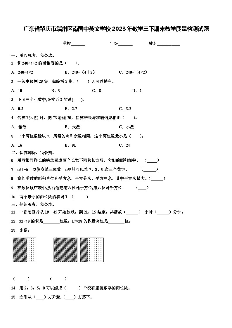 广东省肇庆市端州区南国中英文学校2023年数学三下期末教学质量检测试题含解析第1页