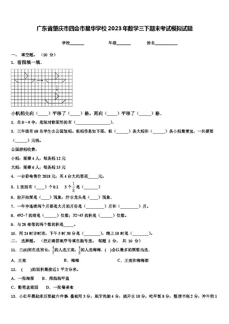 廣東省肇慶市四會(huì)市星華學(xué)校2023年數(shù)學(xué)三下期末考試模擬試題含解析第1頁