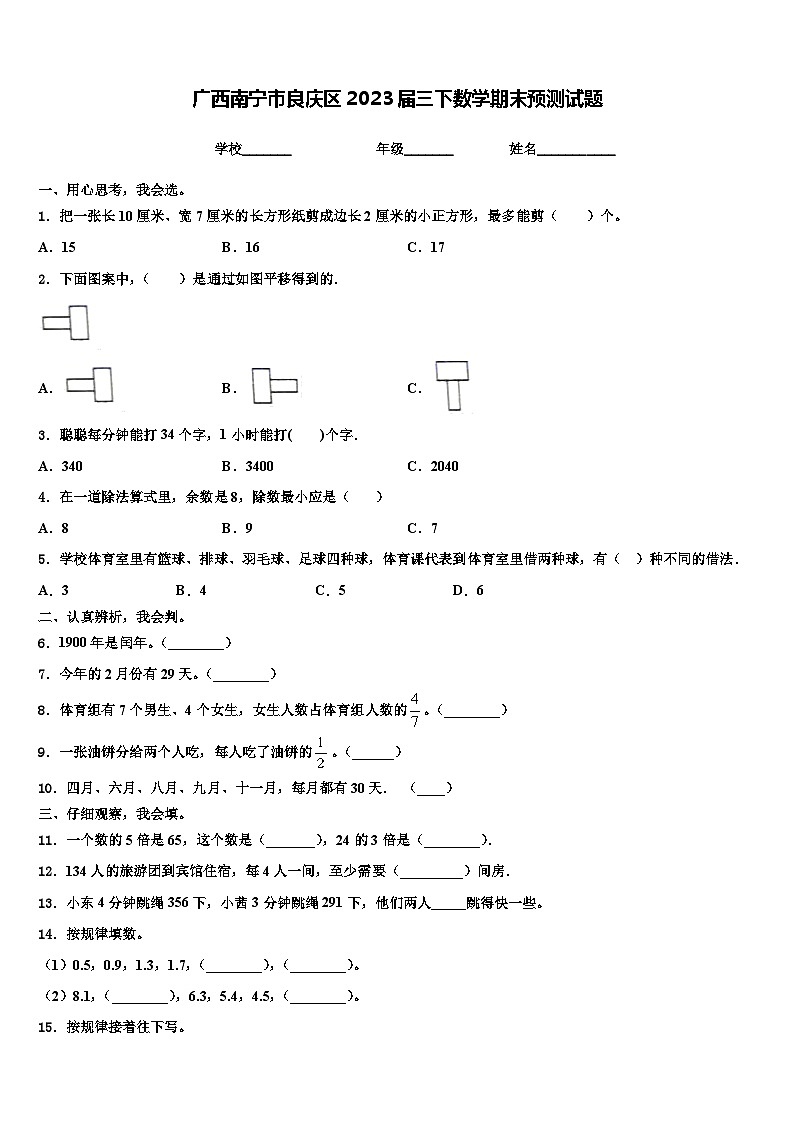广西南宁市良庆区2023届三下数学期末预测试题含解析01