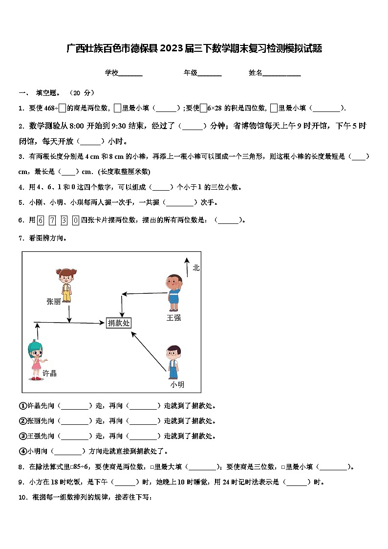 广西壮族百色市德保县2023届三下数学期末复习检测模拟试题含解析第1页
