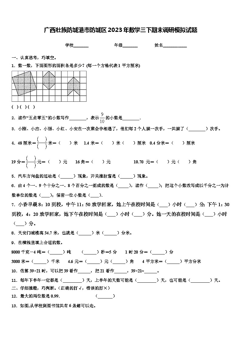 广西壮族防城港市防城区2023年数学三下期末调研模拟试题含解析第1页