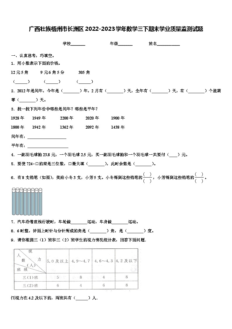 广西壮族梧州市长洲区2022-2023学年数学三下期末学业质量监测试题含解析第1页