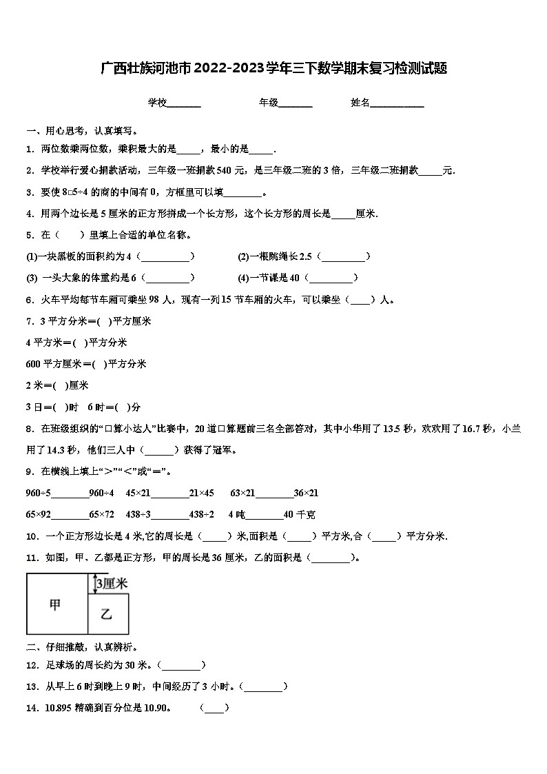 广西壮族河池市2022-2023学年三下数学期末复习检测试题含解析第1页