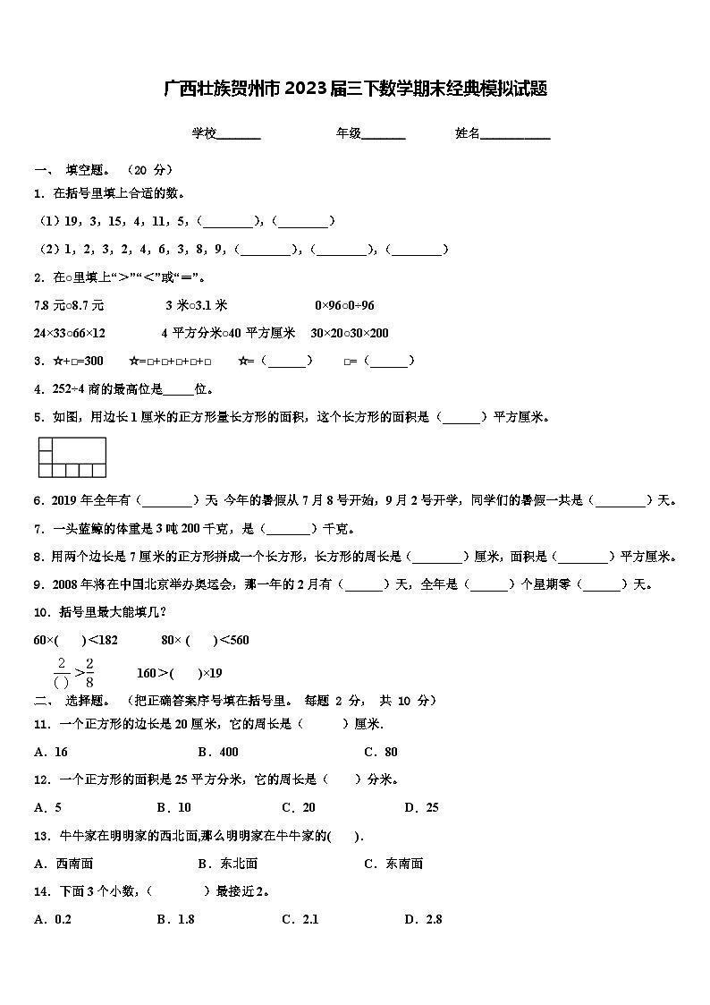 广西壮族贺州市2023届三下数学期末经典模拟试题含解析01