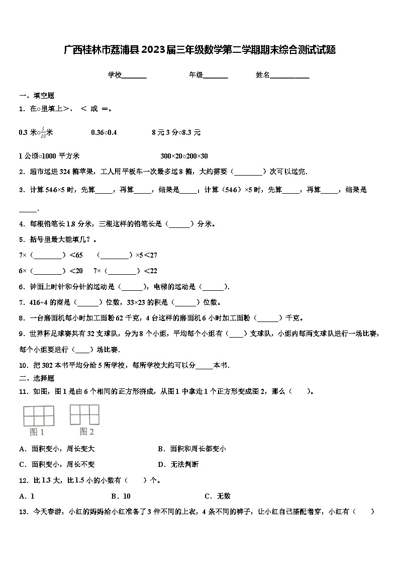 广西桂林市荔浦县2023届三年级数学第二学期期末综合测试试题含解析第1页