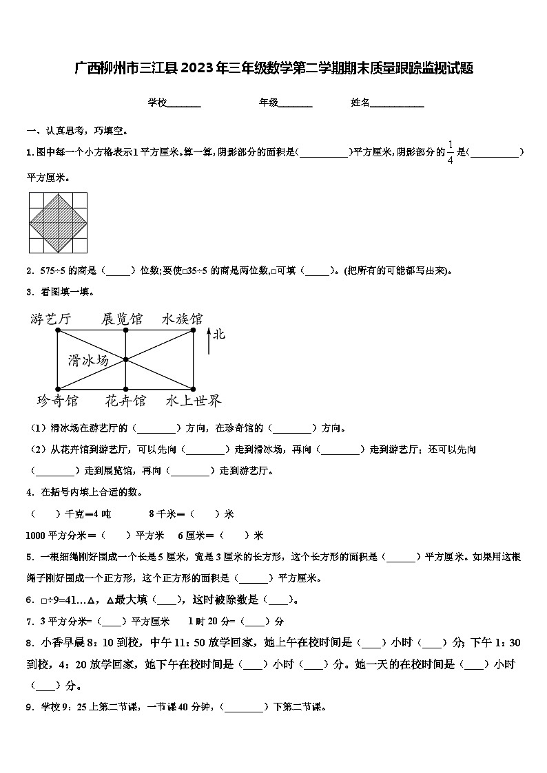 广西柳州市三江县2023年三年级数学第二学期期末质量跟踪监视试题含解析第1页