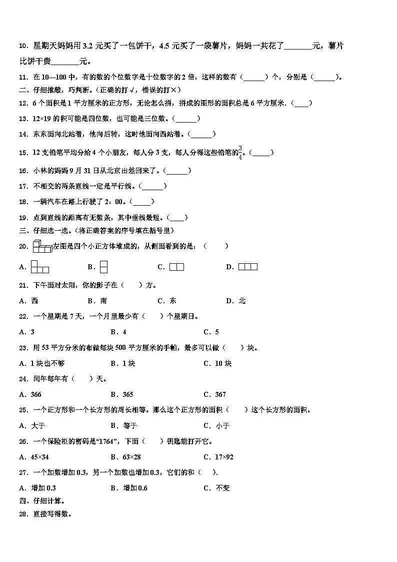 广西柳州市三江县2023年三年级数学第二学期期末质量跟踪监视试题含解析第2页