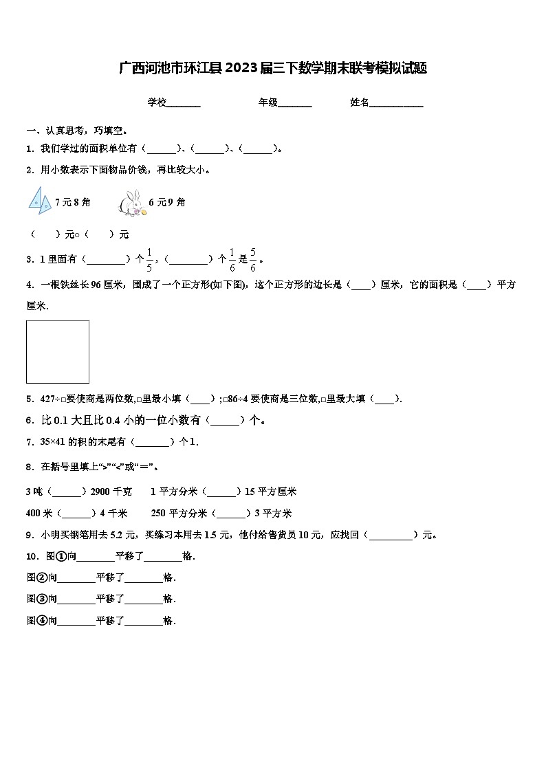 广西河池市环江县2023届三下数学期末联考模拟试题含解析第1页
