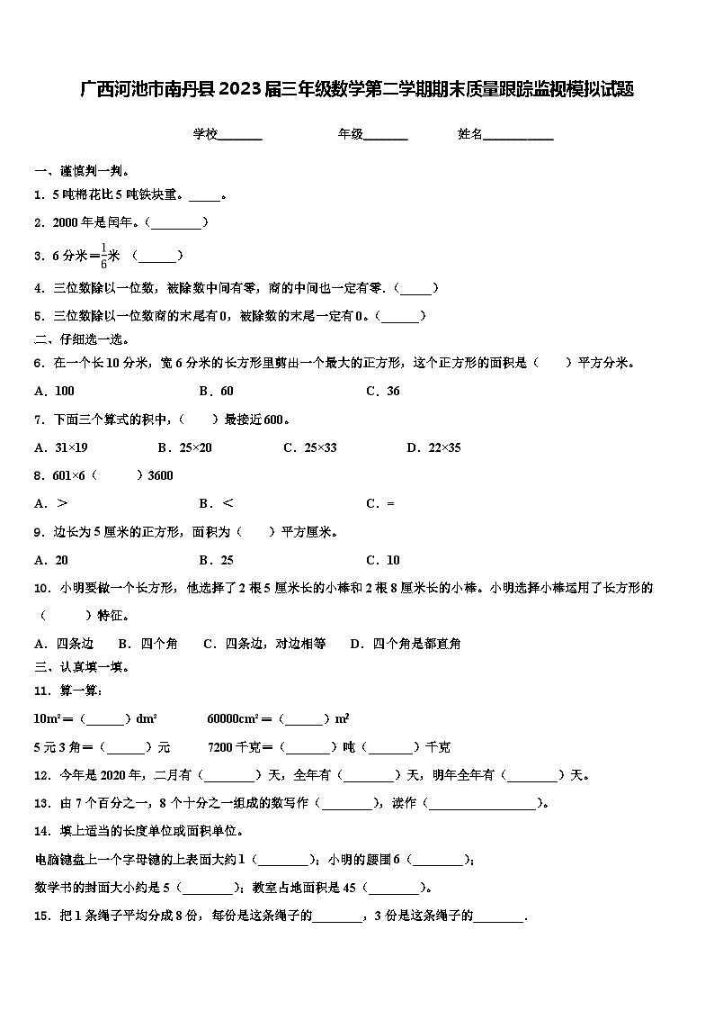 广西河池市南丹县2023届三年级数学第二学期期末质量跟踪监视模拟试题含解析第1页