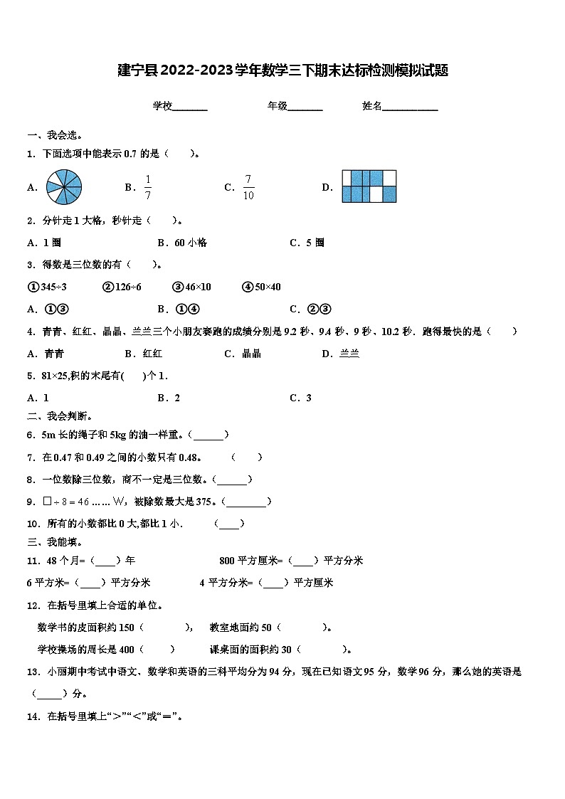 建宁县2022-2023学年数学三下期末达标检测模拟试题含解析第1页