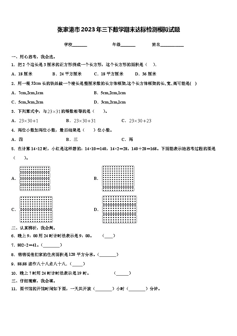 张家港市2023年三下数学期末达标检测模拟试题含解析01