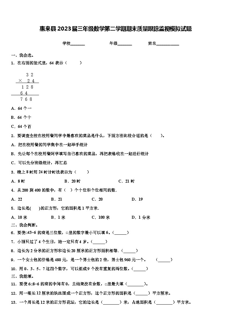惠来县2023届三年级数学第二学期期末质量跟踪监视模拟试题含解析01