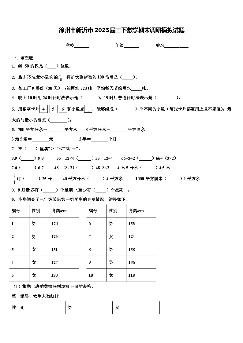 徐州市新沂市2023届三下数学期末调研模拟试题含解析01