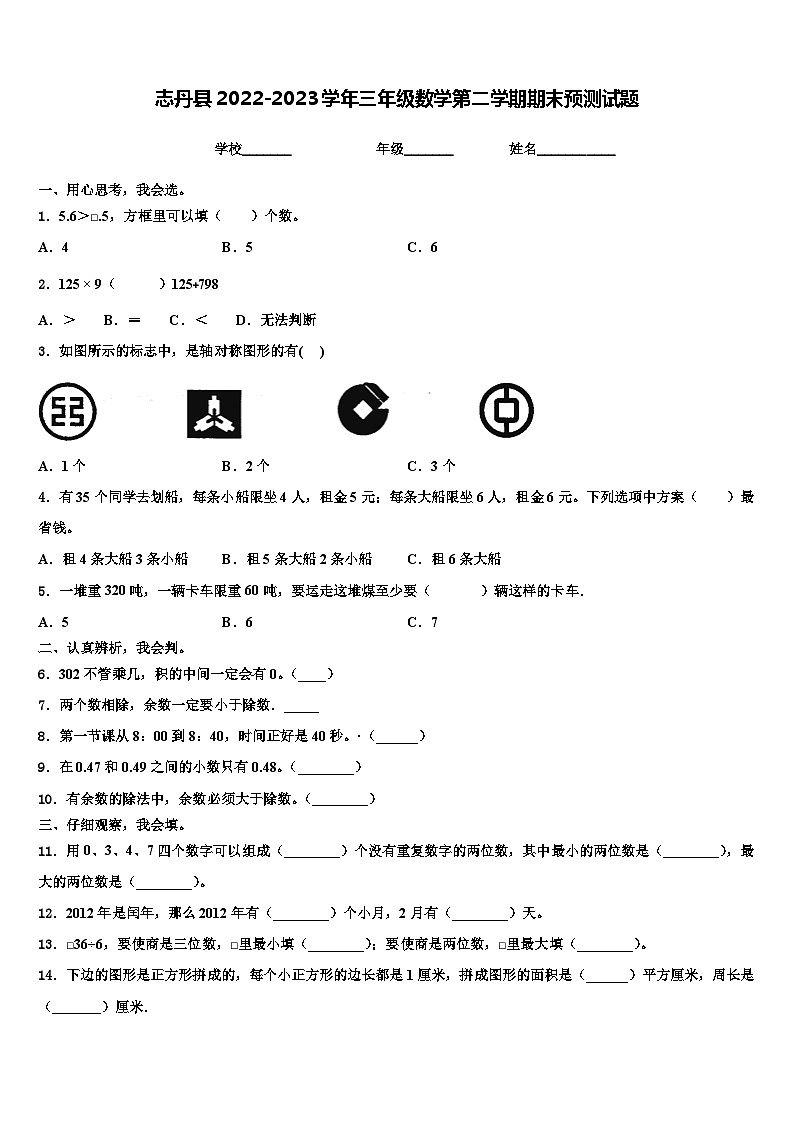 志丹县2022-2023学年三年级数学第二学期期末预测试题含解析第1页