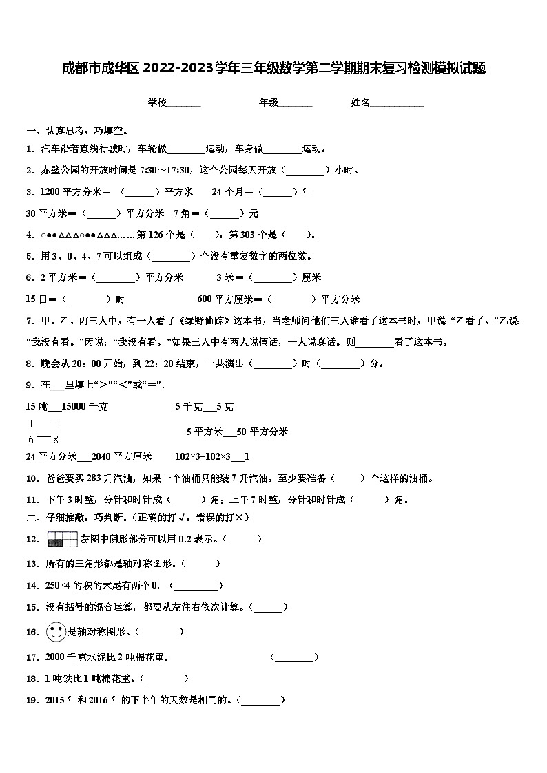 成都市成华区2022-2023学年三年级数学第二学期期末复习检测模拟试题含解析01