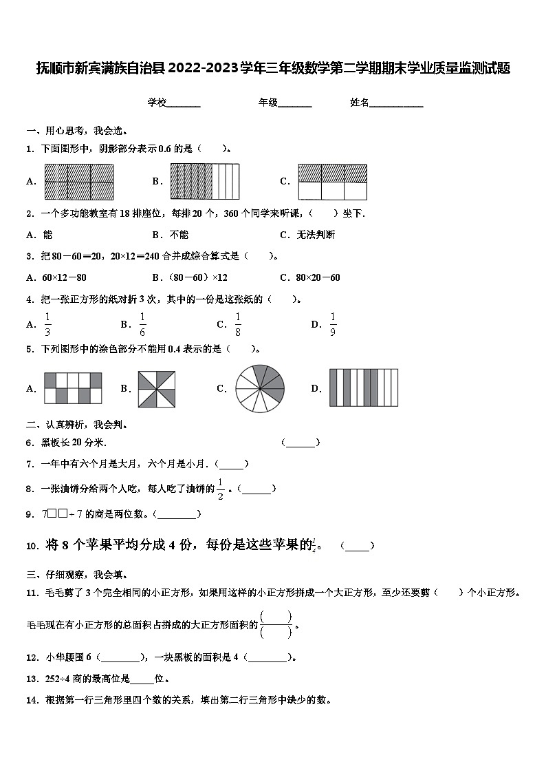 抚顺市新宾满族自治县2022-2023学年三年级数学第二学期期末学业质量监测试题含解析第1页