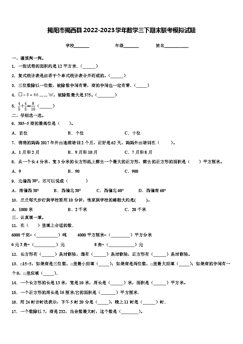 揭阳市揭西县2022-2023学年数学三下期末联考模拟试题含解析第1页