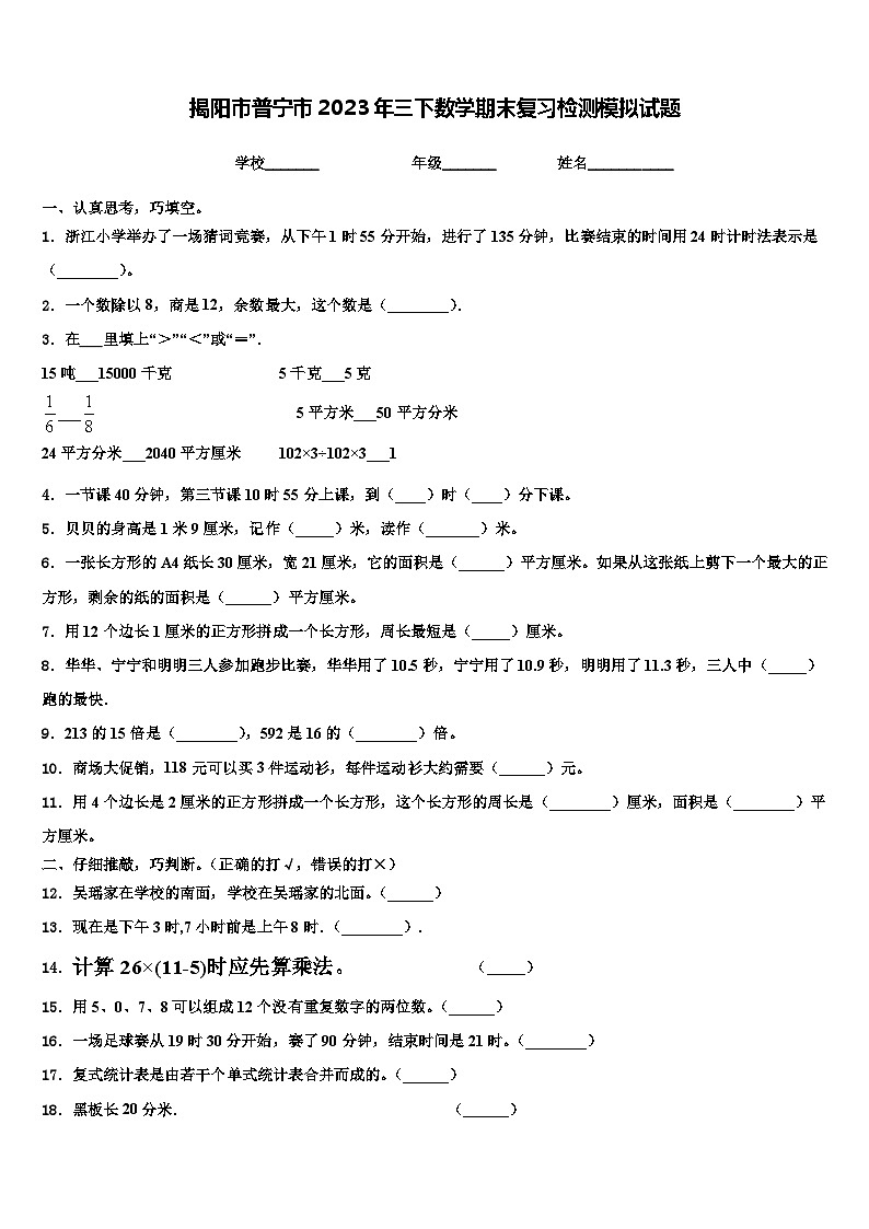 揭阳市普宁市2023年三下数学期末复习检测模拟试题含解析第1页