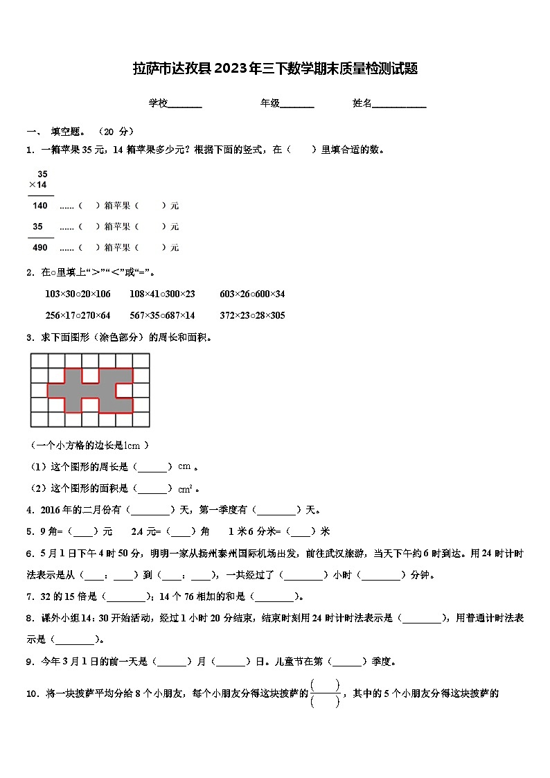 拉萨市达孜县2023年三下数学期末质量检测试题含解析第1页