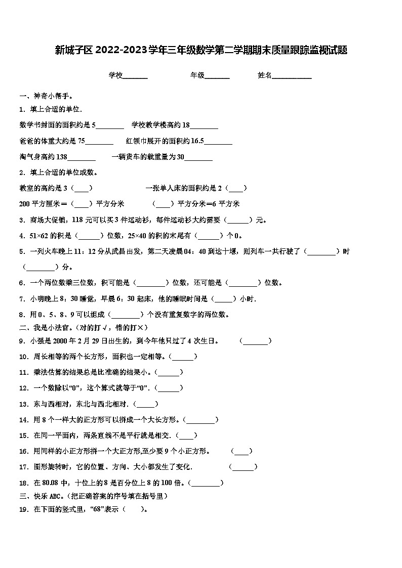 新城子区2022-2023学年三年级数学第二学期期末质量跟踪监视试题含解析第1页