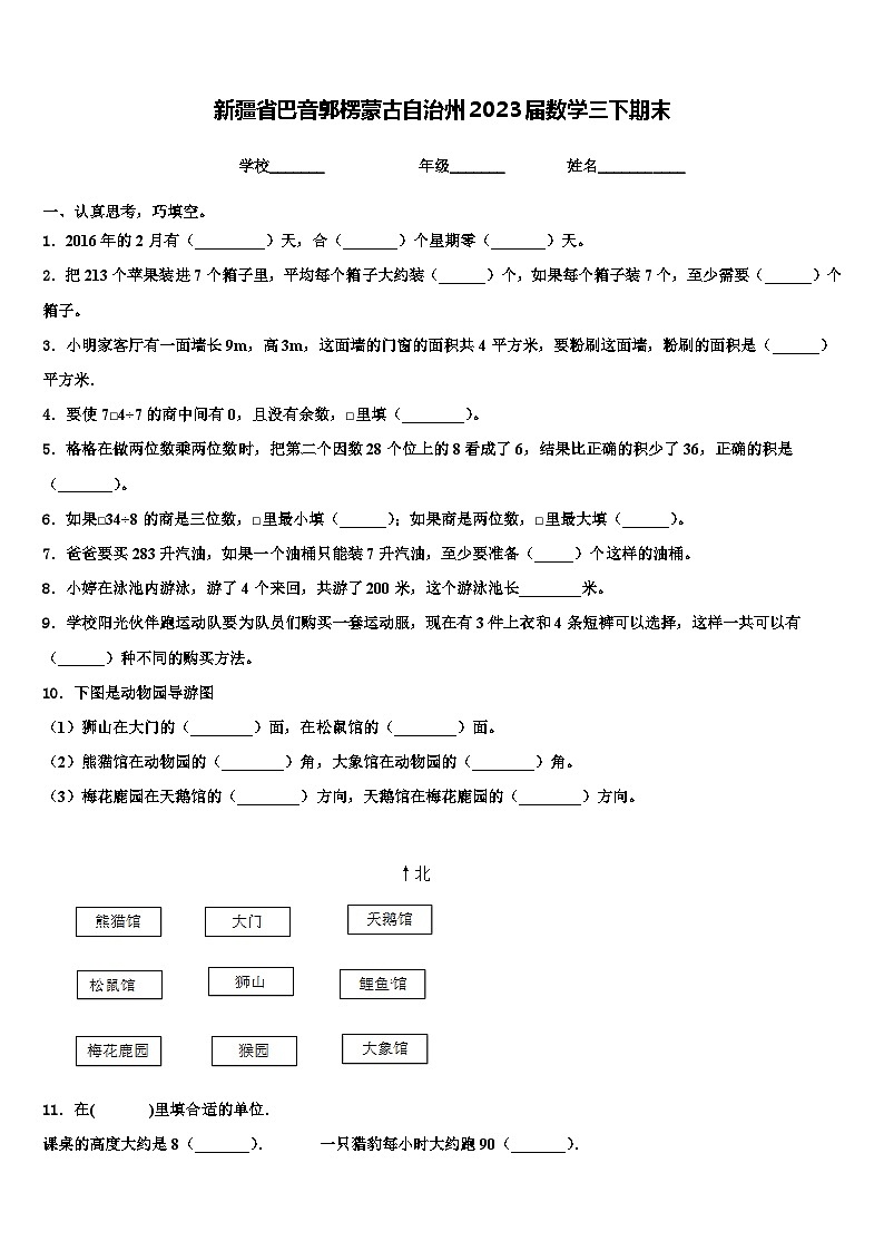 新疆省巴音郭楞蒙古自治州2023届数学三下期末含解析第1页