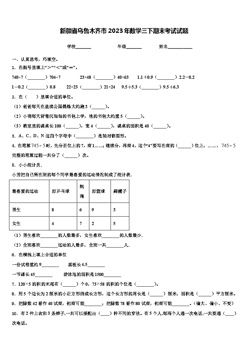 新疆省乌鲁木齐市2023年数学三下期末考试试题含解析第1页