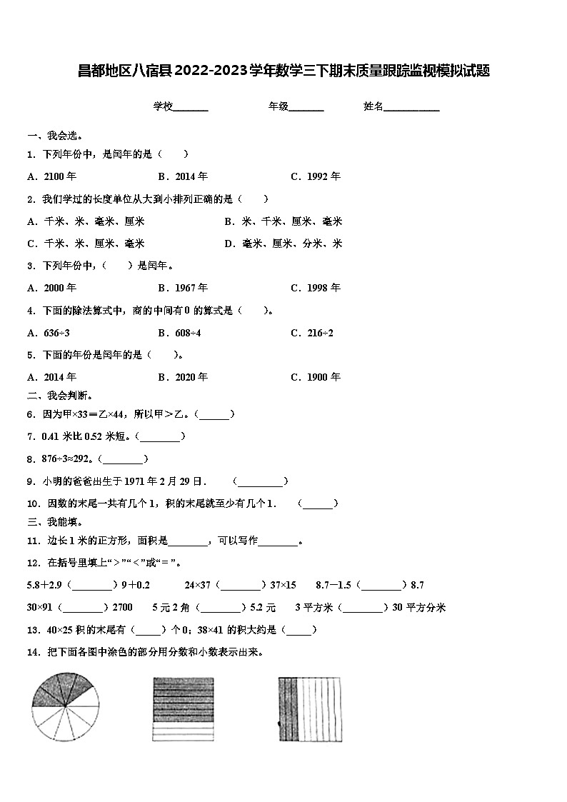 昌都地区八宿县2022-2023学年数学三下期末质量跟踪监视模拟试题含解析01