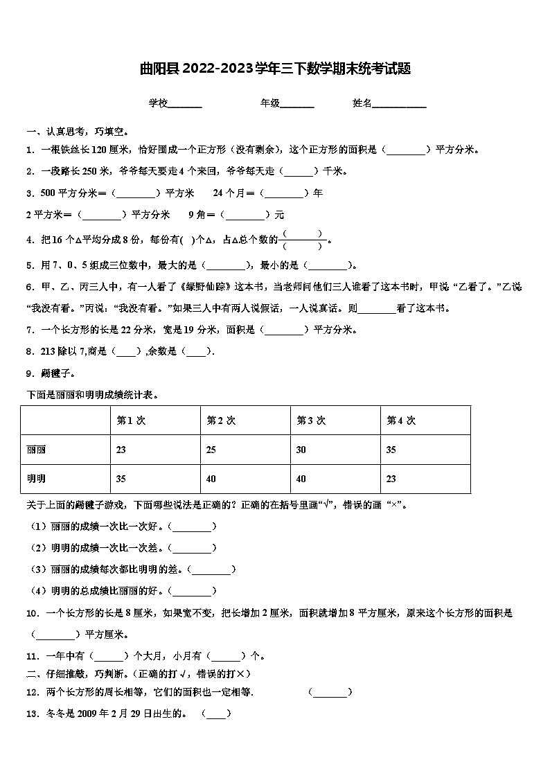 曲阳县2022-2023学年三下数学期末统考试题含解析第1页