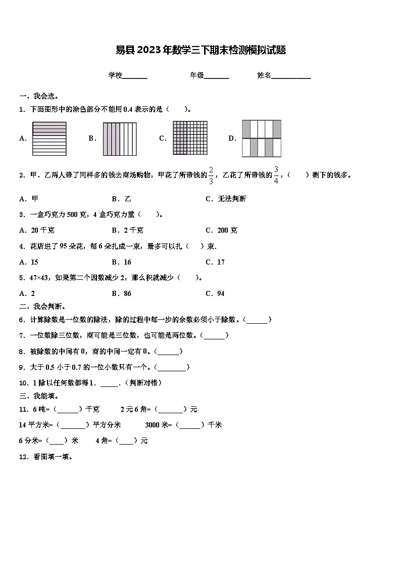易县2023年数学三下期末检测模拟试题含解析01