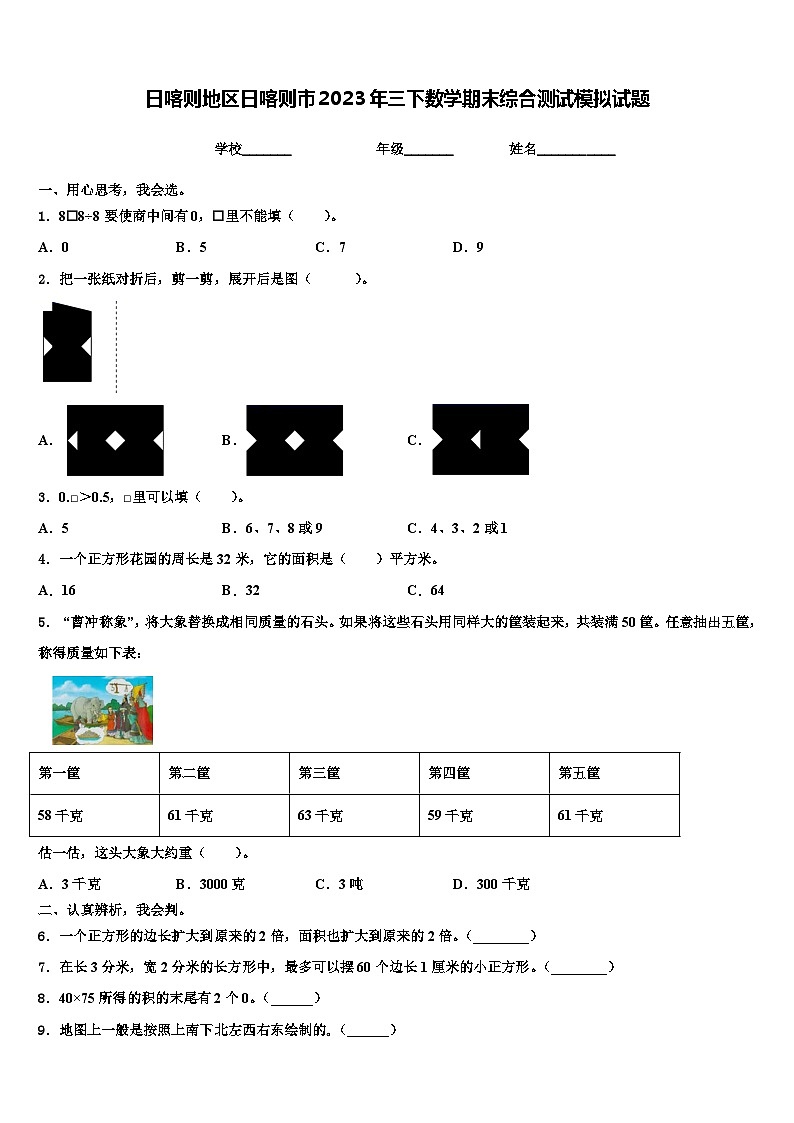 日喀则地区日喀则市2023年三下数学期末综合测试模拟试题含解析01