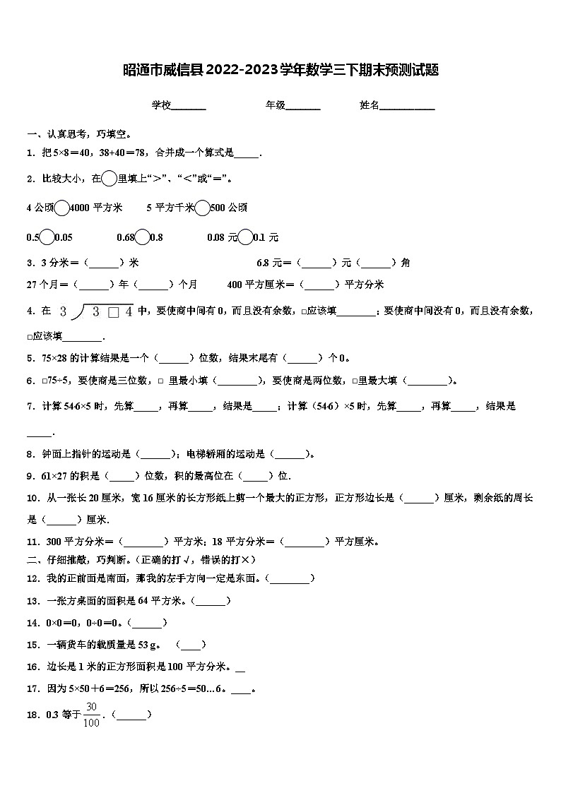 昭通市威信县2022-2023学年数学三下期末预测试题含解析01