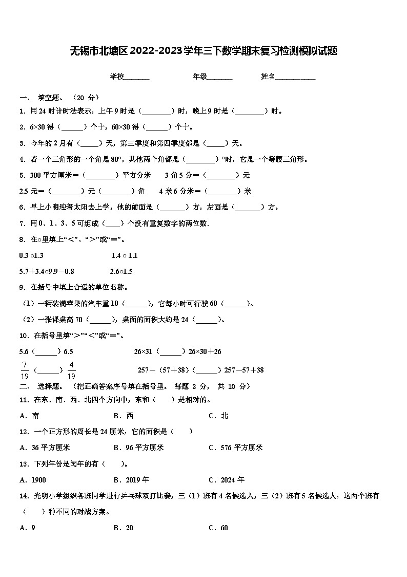 无锡市北塘区2022-2023学年三下数学期末复习检测模拟试题含解析第1页