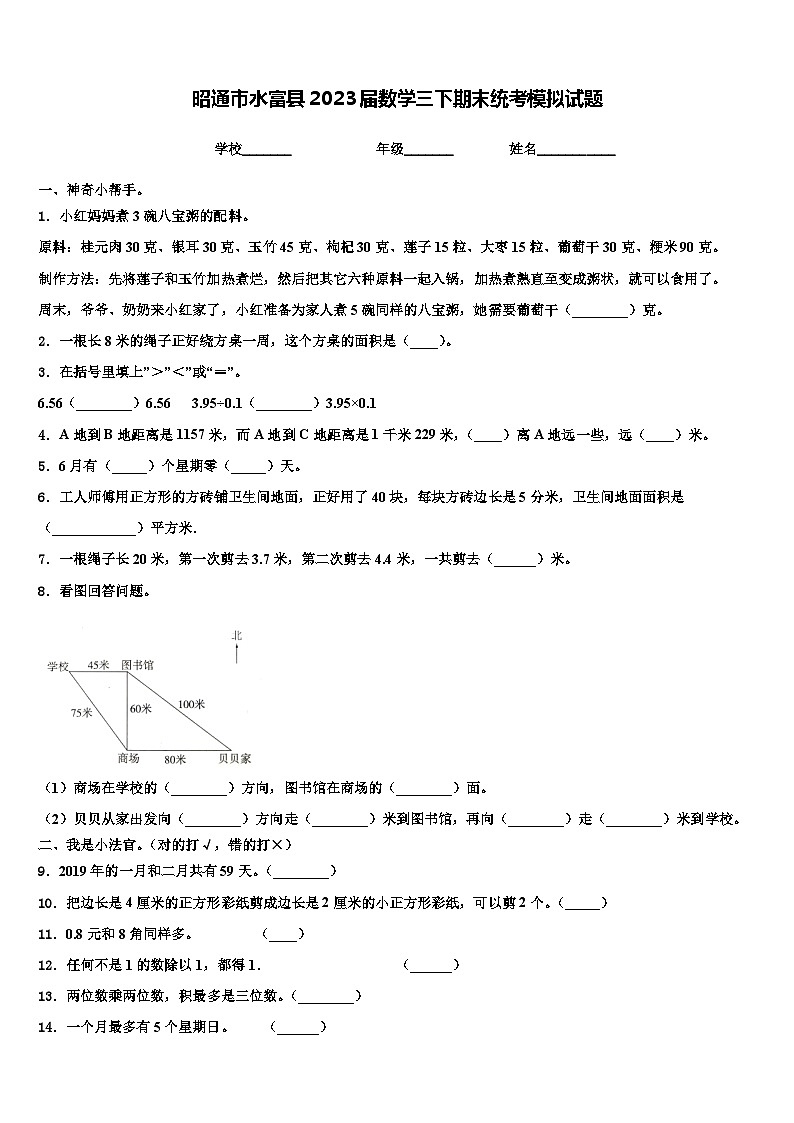 昭通市水富县2023届数学三下期末统考模拟试题含解析第1页