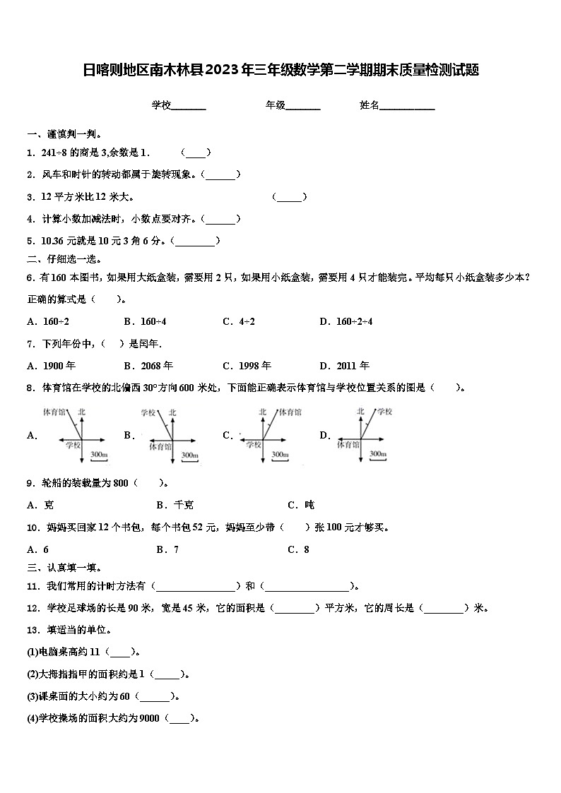 日喀则地区南木林县2023年三年级数学第二学期期末质量检测试题含解析01